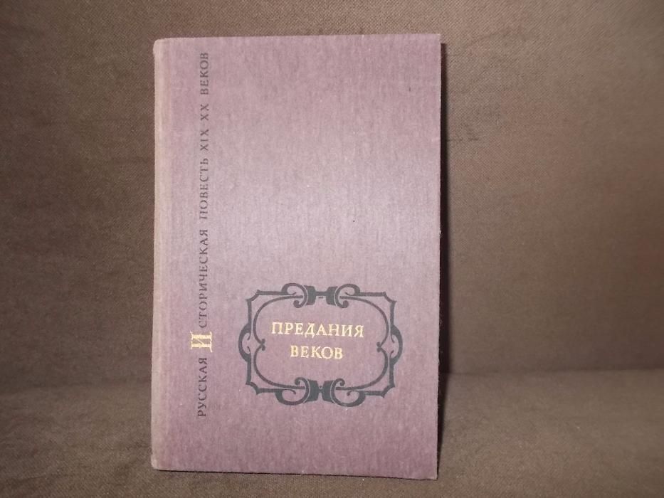 Предания веков
