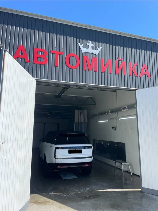 Автомийка, мийка автомобіля