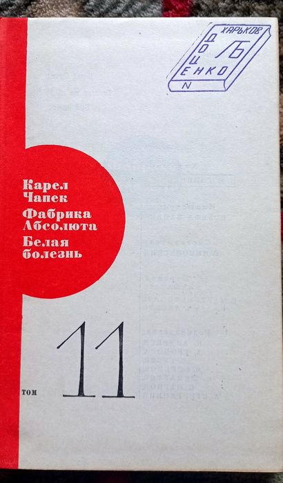 Карел Чапек - Фабрика Абсолюта. Белая Болезнь. Библиотека Современной Фантастики.