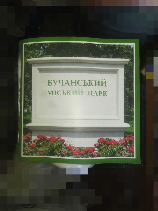 Редкость та самая Буча журнал Бучанський міський парк до войны Продаю и обмен на смартфон машинку для стрижки
