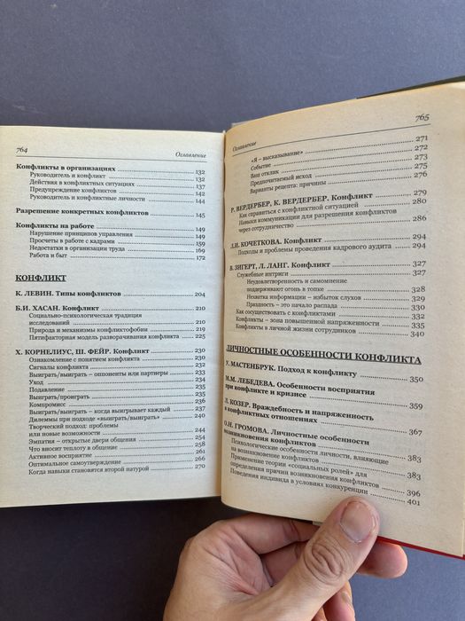 Психология деловых конфликтов