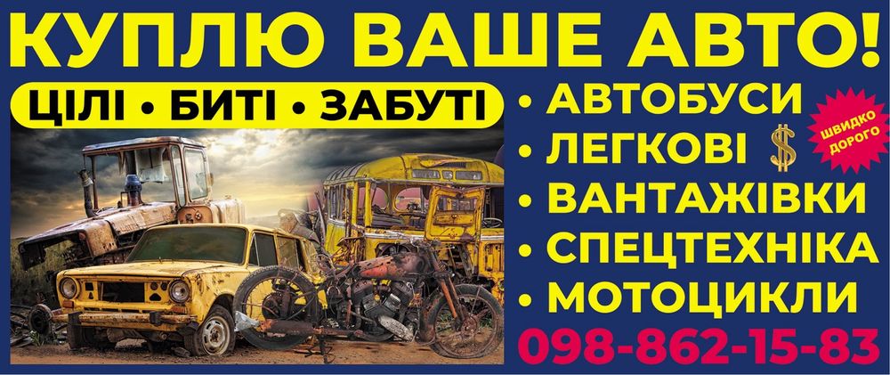 Куплю Авто Мото Спец технику БИТЫЕ ЗАБЫТЫЕ!