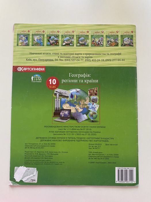 Атлас Географія 10 клас (Картографія)