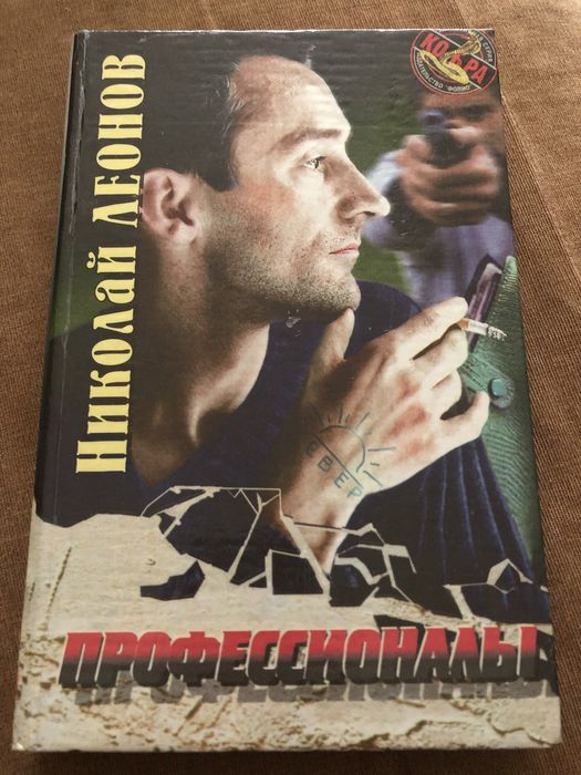 Н.Л. Леонов. Профессионалы