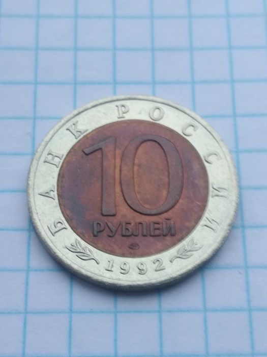 5 рублей 1992г "Красная книга" Кобра