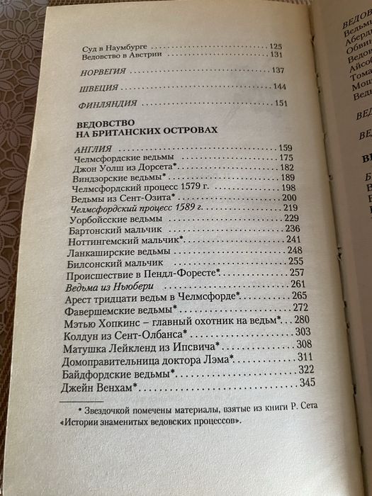 Бич и молот. Охота на ведьм.