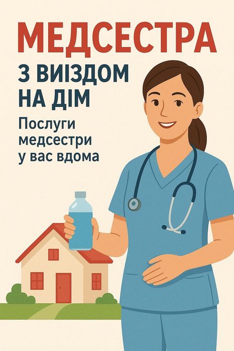 Медсестра Виїзд на Дім  - крапельниці, уколи!