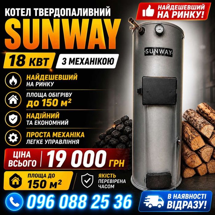 Котел Sunway твердопаливний 18 квт з механікою твердотопливный
