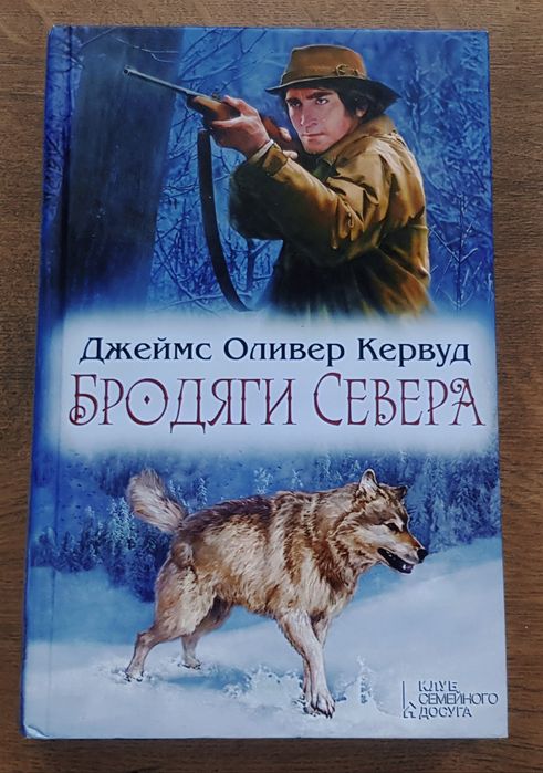 Джеймс Оливер Кервуд. Бродяги севера