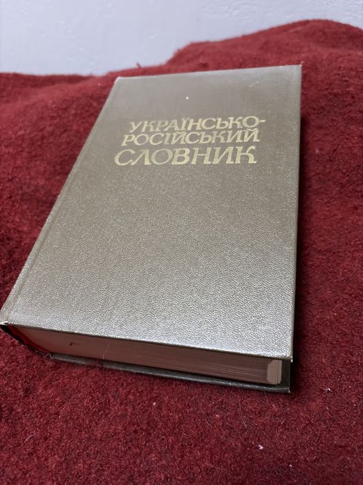 Русскоукраинский словарь