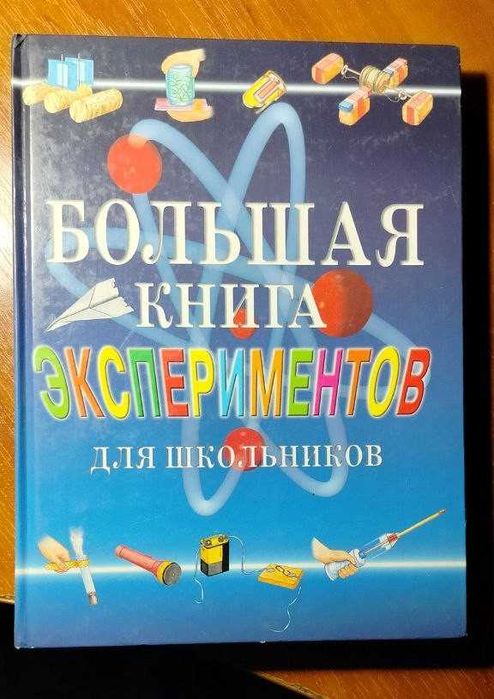 Большая книга экспериментов для школьников
