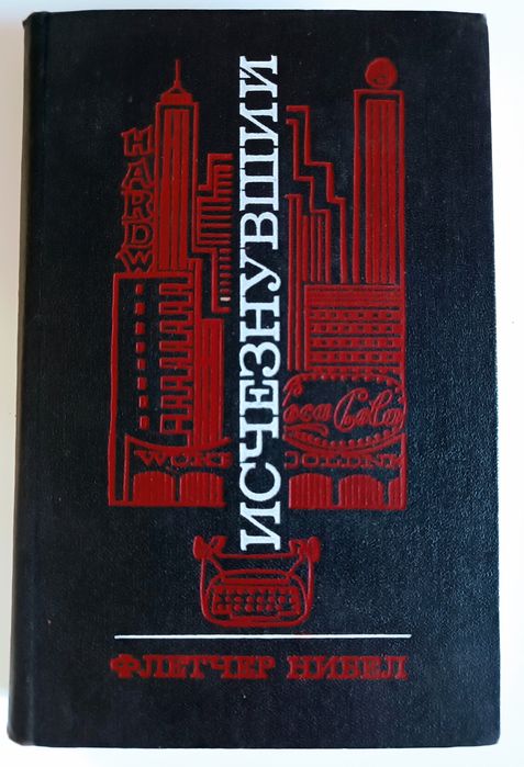 Ф. Нибел. Исчезнувший