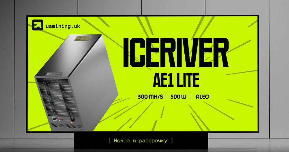 Iceriver ALEO AE1/AE2 300/720 MH/s Привеземо швидше, ніж за 2 тижні