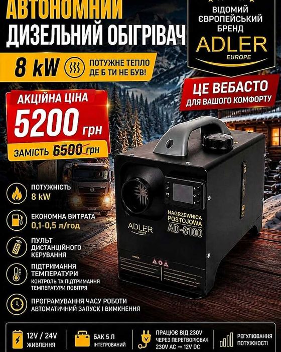 Автономний дизельний обігрівач Webasto ADLER AD-8100 8 кВт, 12В/24В/230В автономный отопитель обогреватель обігрівач автономка