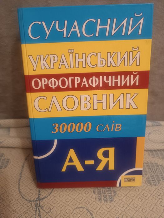 Сучасний орфографічний словник