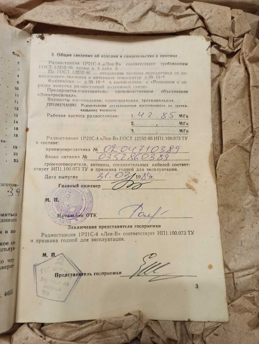 Радиостанция Лен-В новая 1Р21-С4