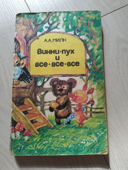 А.А. Милн. Винни Пух и все все все