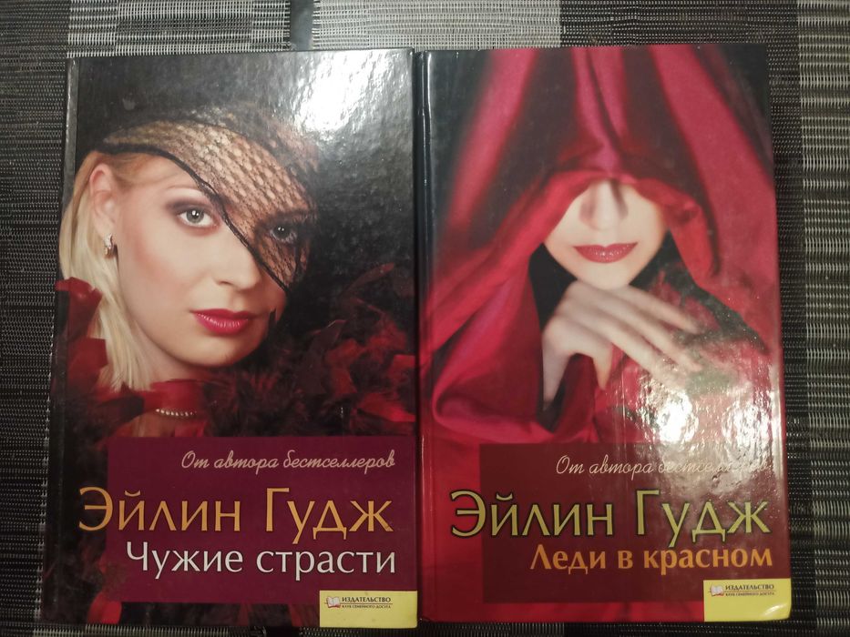 Э. Гудж. Чужие страсти, Леди в красном