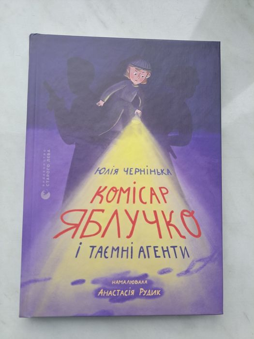 К.П. Эстес. Комиссар Яблочко и тайные агенты