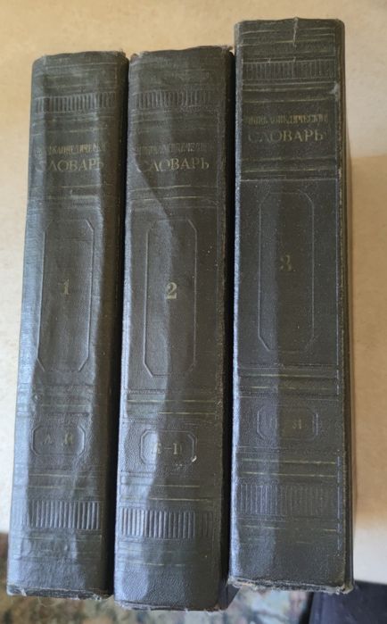 Енциклопедичний словник в трьох томах 1955 рік