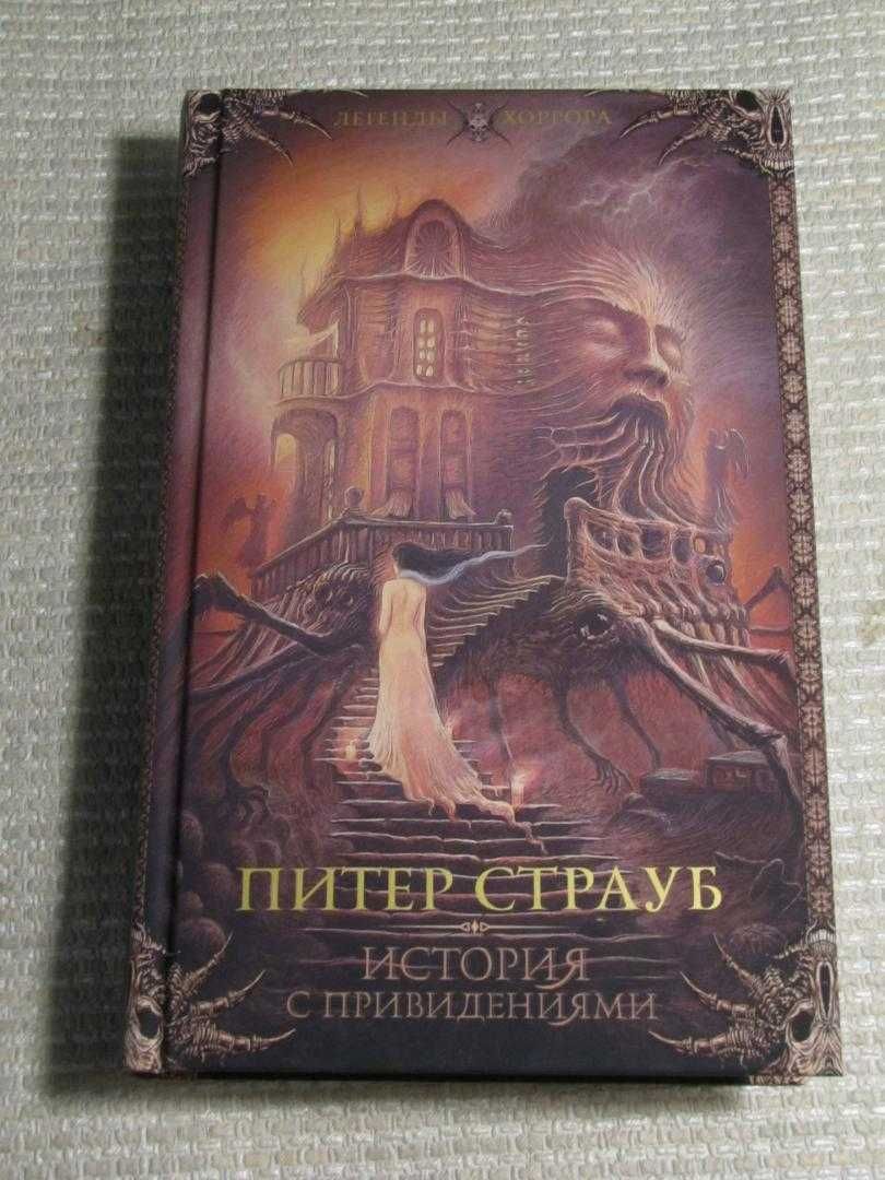 История с привидениями Питер Страуб: 670 грн. - Книги / журналы Тячев ...