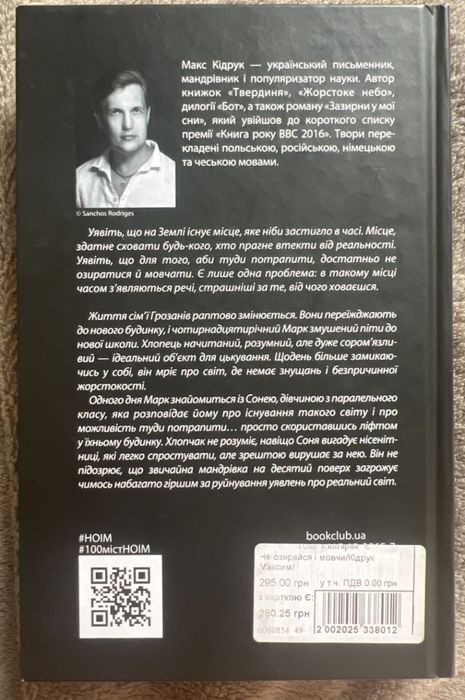 Не озирайся і мовчи. Кідрук