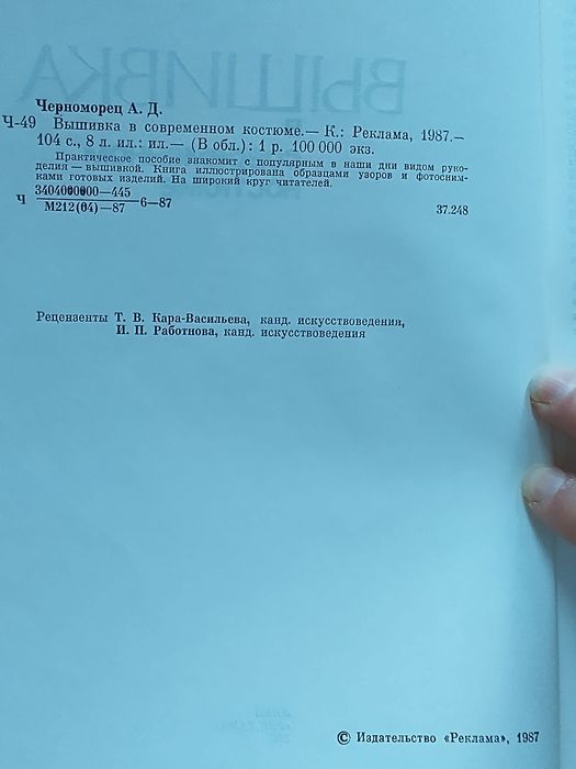 Вышивка в современном костюме Черноморец, тир 100 тыс,  1987
