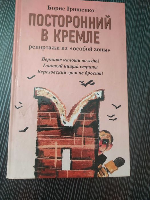 Б. Грищенко. Посторонний в Кремле