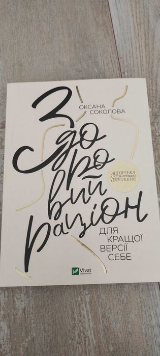 Продам книгу відомого українського нутріціолога Оксана Соколова - Здоровий раціон для кращої версії себе