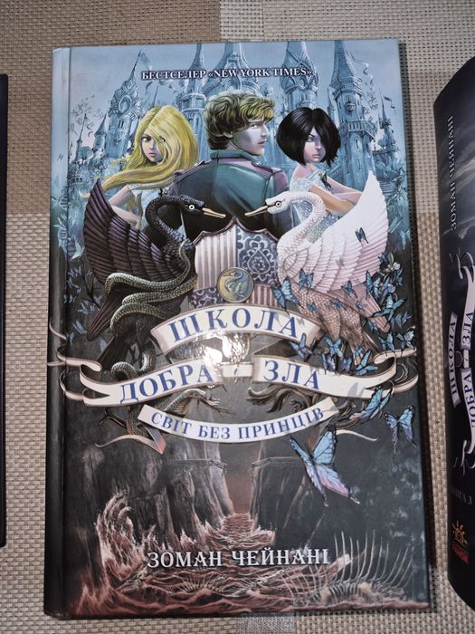 Книга «Школа добра і зла» Зоман Чейнані