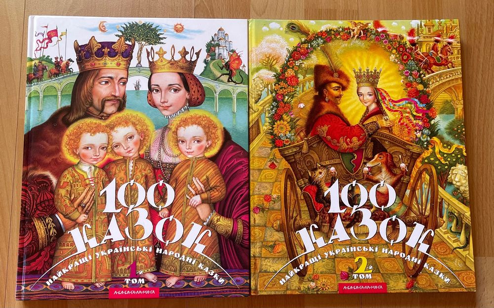 Книга 100 казок. Найкращі українські народні казки. 1+2 том.