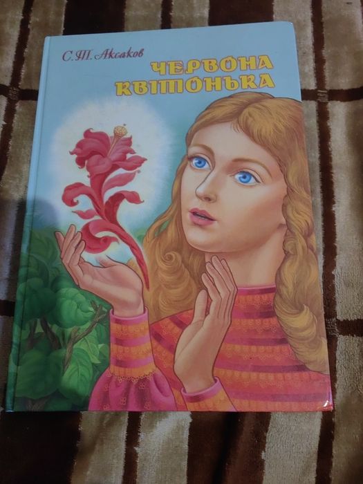 С.Т. Аксаков. Червона квіточка