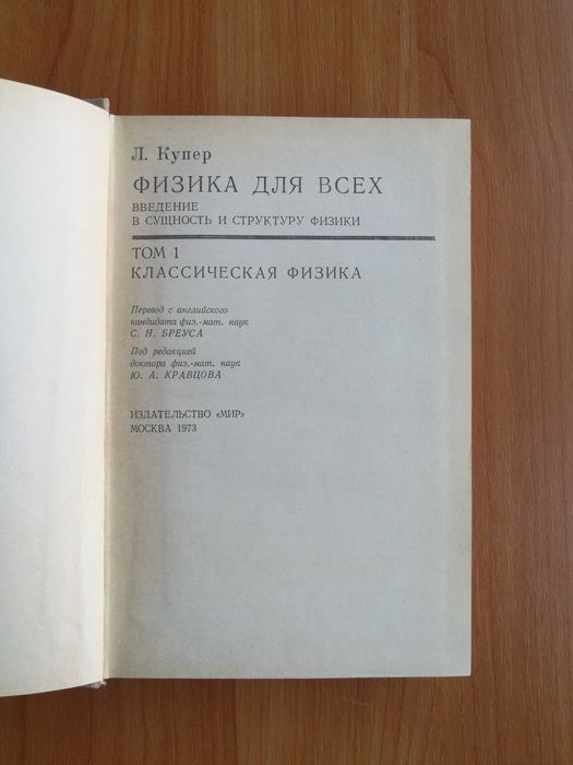 Л. Купер. Физика для всех. Книга 1, 2. 1973-1974 год