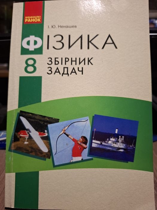Фізика, збірник задач. Видавництво Ранок