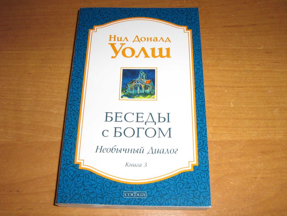 Уолш. Беседы с Богом. Необычный диалог. Книга 3