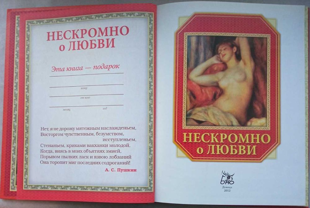Нескромно о любви.
Донецк-2012.г. 162 стр. цв.ил
Стихи для взрослых
