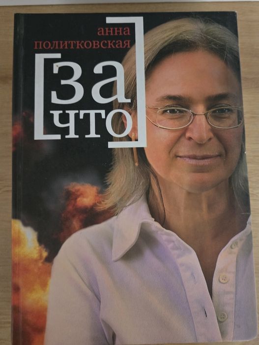 Анна Політковська «За что»  рідкісне видання 2007 року