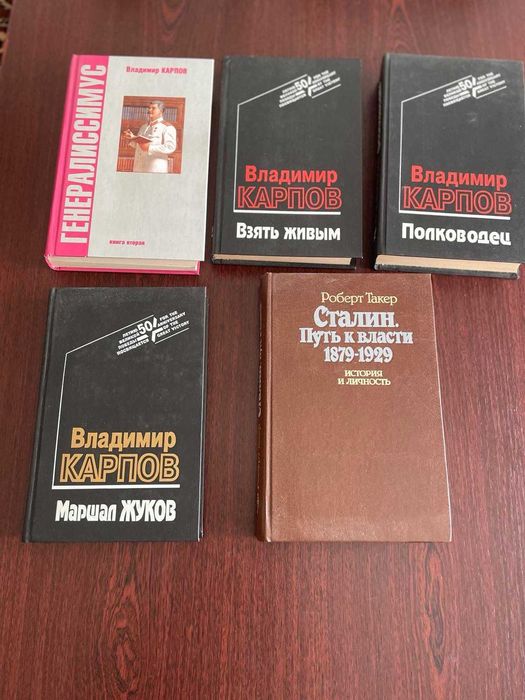 Такер, Сталин. Путь к власти 1879-1929 , В.Карпов 4 книги