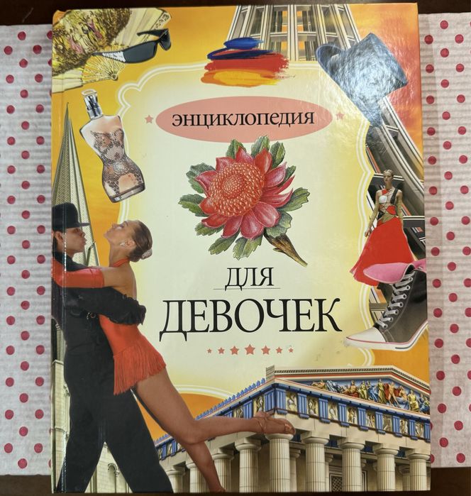 Энциклопедия для девочек