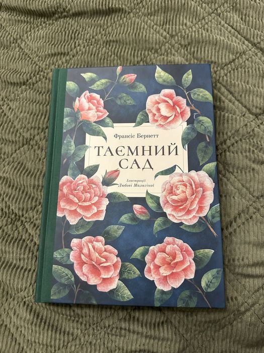 «Таємний сад» Франсіс Бернетт — нова, ілюстрації Любові Малигіної