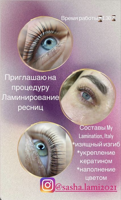 Ламинирование ресниц