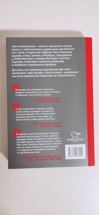 Книга Без Компромісів. Чесна історія  нашого футболу. Олег Лужний