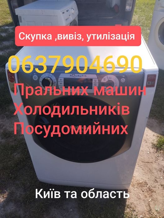 Скупка, утилізація та вивіз пральних машин і холодильників у Києві

По