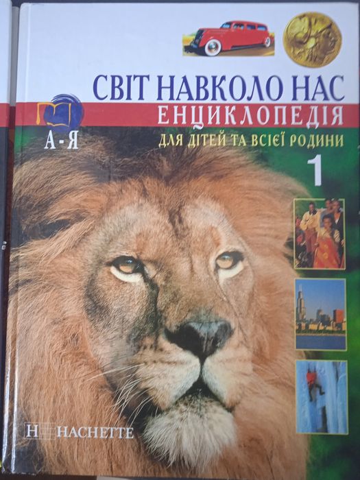 Енциклопедія Світ навколо нас