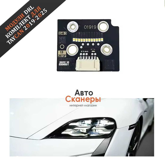 Модуль ремонта DRL светодиодных передних фар Taycan 2019-2025