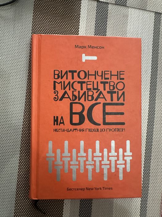 М. Менсон. Витонченое искусство забивать на все