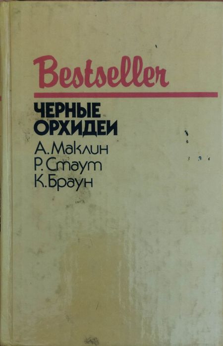 Книга Черные архидеи
