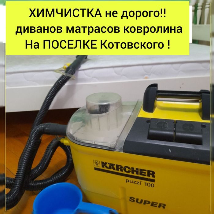 Поскот!Химчистка мебели дивана матраса ковров ковролина подушек Бигбен