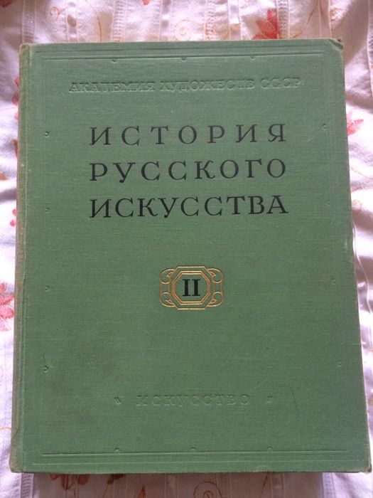 Книга «История русского искусства «