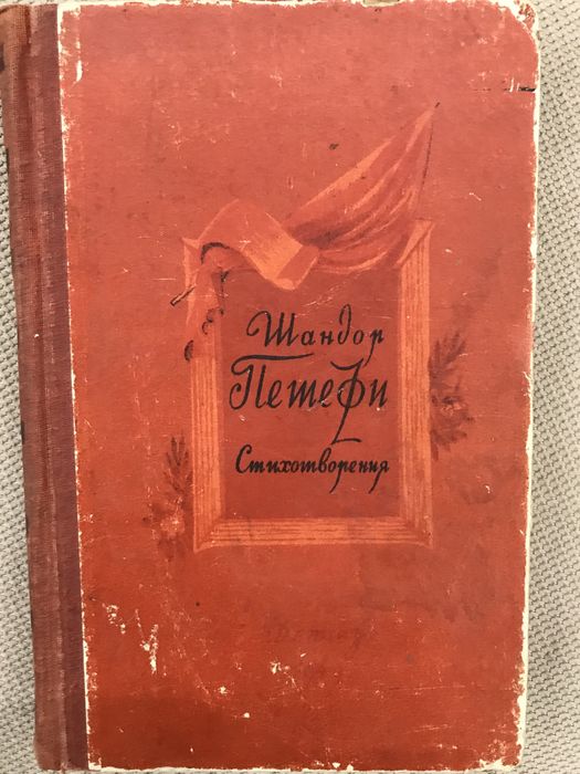Ш. Петефи. Стихотворения